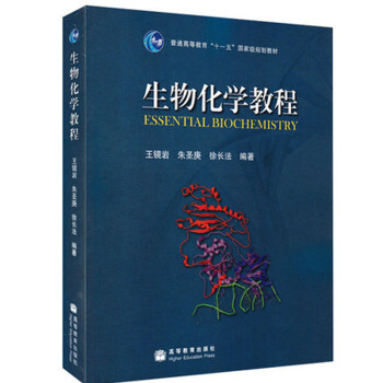 区域包邮 生物化学教程 王镜岩 朱圣庚 徐长法 编 普通高等教育“十一五”规划教材 pdf epub mobi 电子书 下载