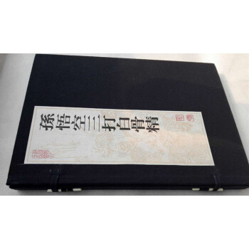 孫悟空三打白骨精(精裝) 王星北 趙宏本 綫裝本 上海辭書齣版社 pdf epub mobi 電子書 下載