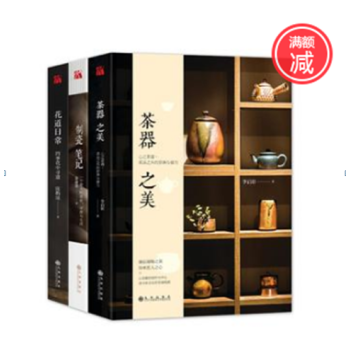 生活美学·美物套装(茶器之美、制瓷笔记、花道日常)共3册