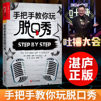 手把手教你玩脱口秀 pdf epub mobi 下载