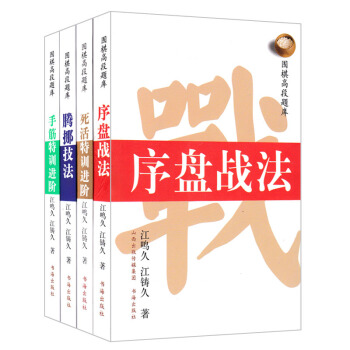 圍棋高段題庫係列死活特訓進階+騰挪技法+手筋特訓進階+序盤戰法（套裝共4冊）圍棋書籍 pdf epub mobi 電子書 下載