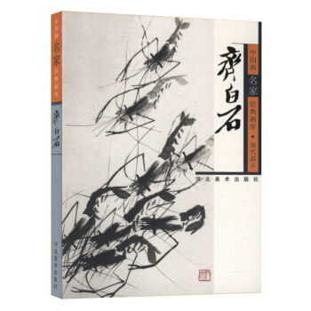 齐白石/中国画名家经典画库 pdf epub mobi 下载