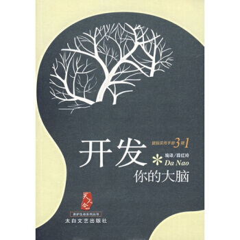 大众健康/健康养生《开发你的大脑》 pdf epub mobi 下载