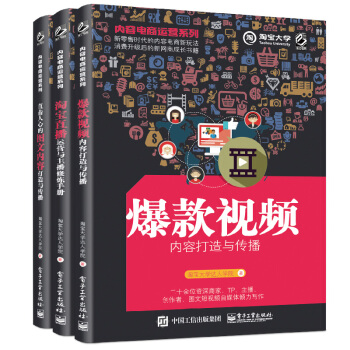 内容电商运营系列——图文内容、淘宝直播、爆款视频三合一套装 电商运营书籍 电子工业出版