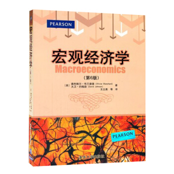 包邮 布兰查德 宏观经济学 第6版第六版 中文版 清华大学出版社 Macroeconmic pdf epub mobi 下载