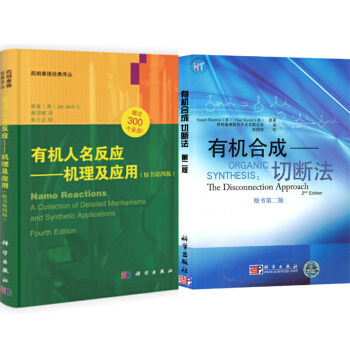 包邮 有机人名反应:机理及应用(原书4版)+有机合成:切断法(原书2版) 2本 药明康德为有机合成物