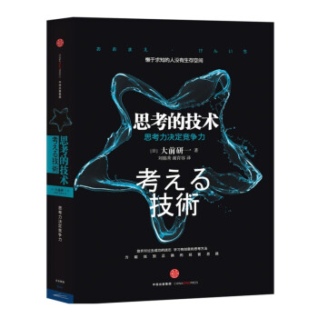 【现货当天发】 思考的技术 大前研一 团购热线 18772621040 pdf epub mobi 下载