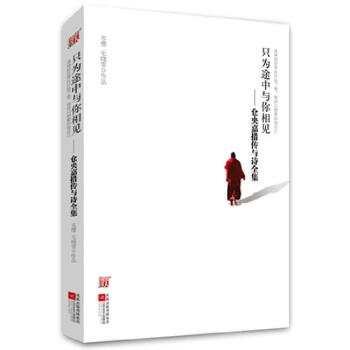 *隻為途中與你相見--倉央嘉措與詩全集 pdf epub mobi 電子書 下載