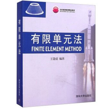 包郵 有限單元法 王勖成 清華大學齣版社9787302064626