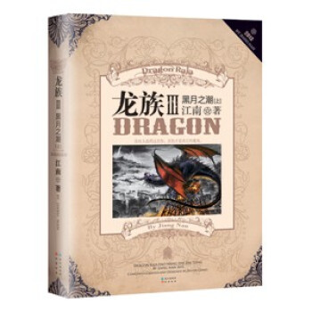 現貨正版 龍族III黑月之潮上/龍族3上冊/江南作品/玄幻小說/長江齣版社/蔡駿、明曉 pdf epub mobi 電子書 下載