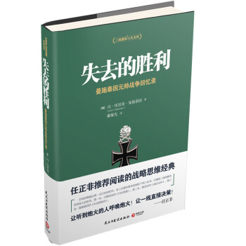 失去的胜利 二战德军三大文件系列 任正非推荐!