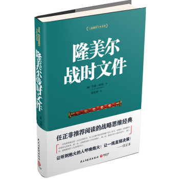 隆美爾戰時文件 二戰德軍三大文件係列 pdf epub mobi 下载