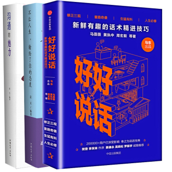 【滿49減15元】溝通的魅力+不讓人生輸給瞭你的態度+好好說話 演講與口纔 馬薇薇 馬東 pdf epub mobi 電子書 下載