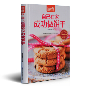 自己在家成功做饼干 食在好吃系列 零基础饼干 彩图版 学做饼干的书 饼干时尚美食制作烘焙书