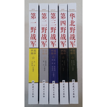 中国雄师：一野、二野、三野、四野、华北野战军 pdf epub mobi 下载