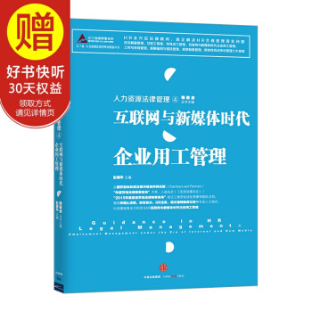 人力资源法律管理·4：互联网与新媒体时代企业用工管理 中信出版社 pdf epub mobi 下载