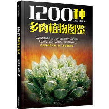 【养花类书籍】1200种多肉植物图鉴(汉竹)王意成 多肉美图养护知识详解多肉书籍多肉养殖