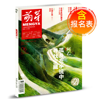 【含報名錶】 萌芽雜誌2018年6月 青年讀者文學文摘期刊青少年青春文學 pdf epub mobi 下载