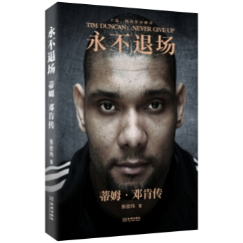 永不退場：蒂姆鄧肯傳體壇之星傳記 張佳瑋著天下足球齣品那些年我們一起追的球星 pdf epub mobi 電子書 下載