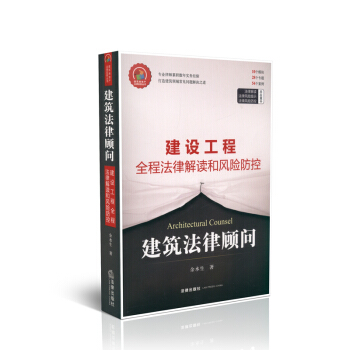 建設工程全程法律解讀和風險防控 建築法律顧問 pdf epub mobi 下载