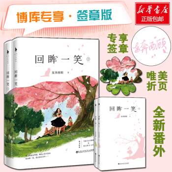 回眸一笑 东奔西顾 pdf epub mobi 下载