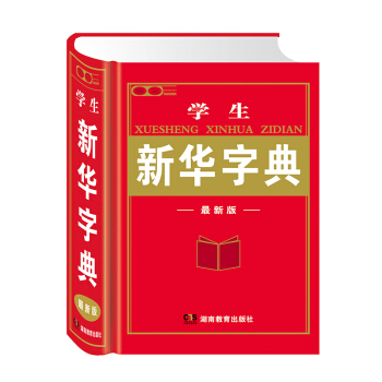 小學生新華字典 新版多功能字典 小學生全年級 通用新編字典 厚本工具書學生教輔