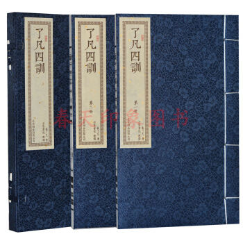 瞭凡四訓 書 袁瞭凡原著 手工宣紙綫裝本繁體竪排 淨空法師 原文白話淺釋 正版