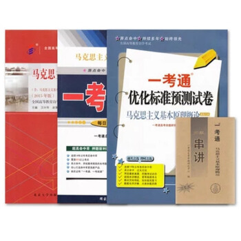 2015版 03709 3709马克思主义基本原理概论自考教材+一考通题库+一考通试卷