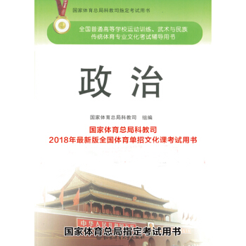 正版現貨 2018年全國體育單招文化課考試用書-政治 國傢體育總局科教司指定用書 pdf epub mobi 下载