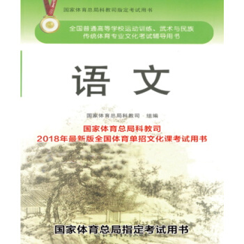 正版现货 2018年全国体育单招文化课考试用书 语文 国家体育总局科教司指定用书 pdf epub mobi 下载