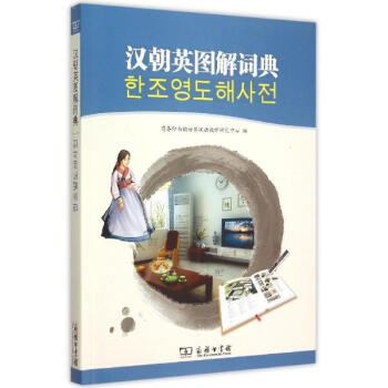 汉朝英图解词典 pdf epub mobi 下载