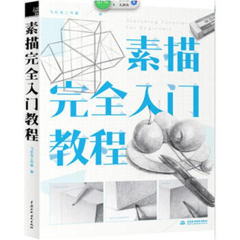 素描接近入门教程 pdf epub mobi 下载