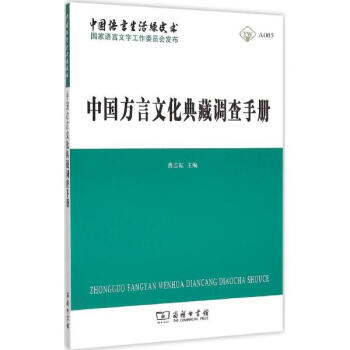中國方言文化典藏調查手冊