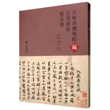 吉林省博物院藏古代書法精品選 pdf epub mobi 電子書 下載