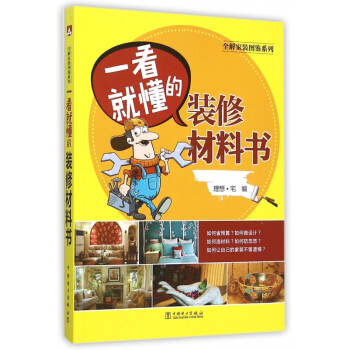 一看就懂的装修材料书/全解家装图鉴系列 pdf epub mobi 下载