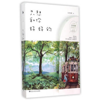 隻想和你好好的 /東奔西顧 pdf epub mobi 電子書 下載