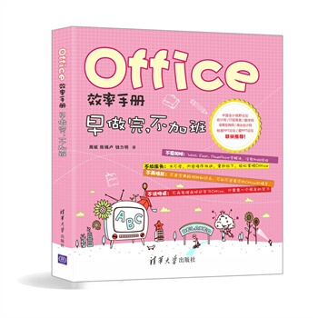 Office效率手冊 早做完，不加班 周斌,陳锡盧,錢力明 pdf epub mobi 電子書 下載