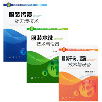 服装污渍及去渍技术+服装水洗技术与设备+服装干洗湿洗技术与设备3本 pdf epub mobi 电子书 下载