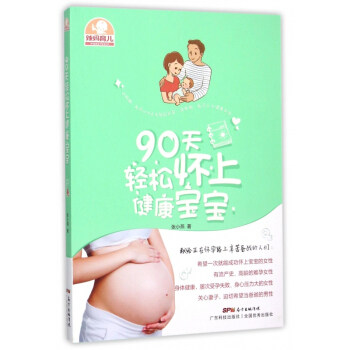 90天轻松怀上健康宝宝(辣妈育儿) pdf epub mobi 下载