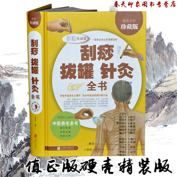 正版包郵 颳痧拔罐針灸全書 全彩珍藏版 中醫保健養生大全書籍暢銷書