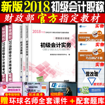现货初级会计职称考试2018官方教材 经济法基础 +初级会计实务 全套2本 pdf epub mobi 下载