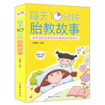 正版现货 每天10分钟胎教故事 睡前的小故事 怀孕孕前早教准妈妈一页童话读物备孕前准备畅销 pdf epub mobi 下载