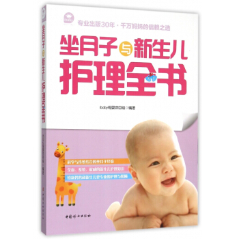 坐月子与新生儿护理全书