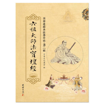 儒释道经典临摹字帖.第二辑——《六祖大师法宝坛经》繁体竖排硬笔楷书抄经本