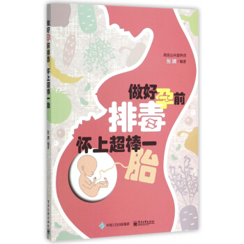 做好孕前排毒怀上超棒一胎 pdf epub mobi 下载