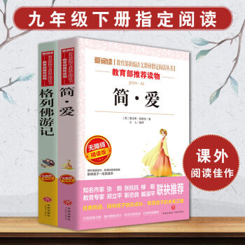 【9年级下册】简爱格列佛游记导读 套装全2册简爱书籍正版包邮初中生必读世界经典名著外国文学小说原著