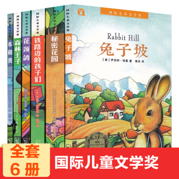 免郵 國際兒童文學奬叢書6冊 兔子坡+本和我+森林王子+花頸鴿+鐵路邊的孩子們+秘密花園
