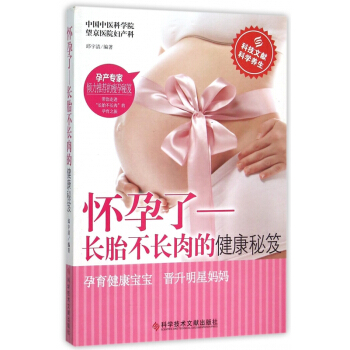 怀孕了--长胎不长肉的健康秘笈 pdf epub mobi 下载