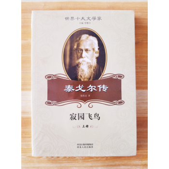 （正版现货)泰戈尔传：寂园飞鸟(上、下册) 9787202070413 pdf epub mobi 电子书 下载