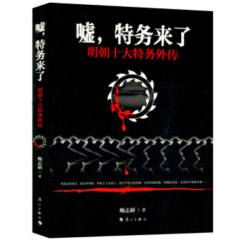 嘘，特务来了：明朝十大特务外传 pdf epub mobi 下载